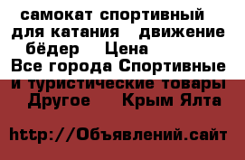 самокат спортивный , для катания , движение бёдер  › Цена ­ 2 000 - Все города Спортивные и туристические товары » Другое   . Крым,Ялта